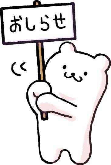 お知らせ????