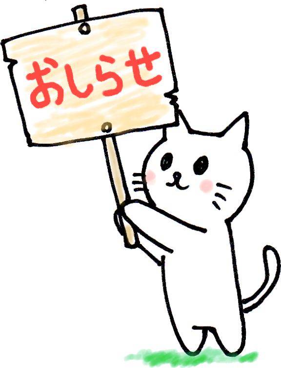 ご報告?