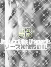 ジャックと豆の木