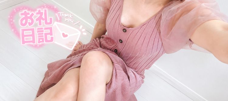 お礼💌 本指名様♡