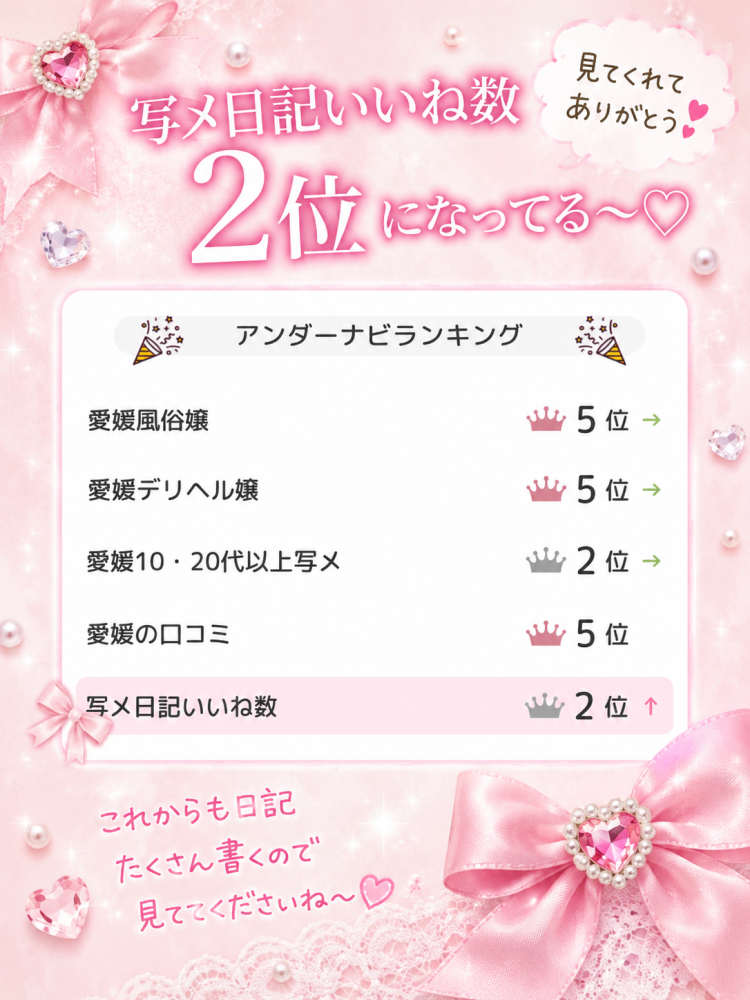 2位になってる〜🥹💕