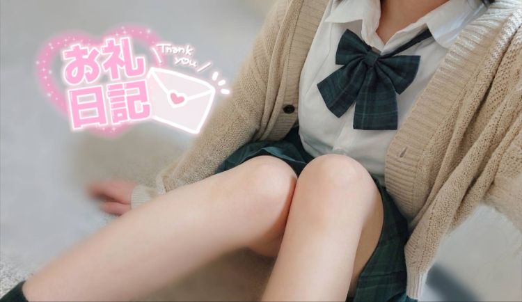 💌お礼💌 はじめましてのお兄さんへ♡