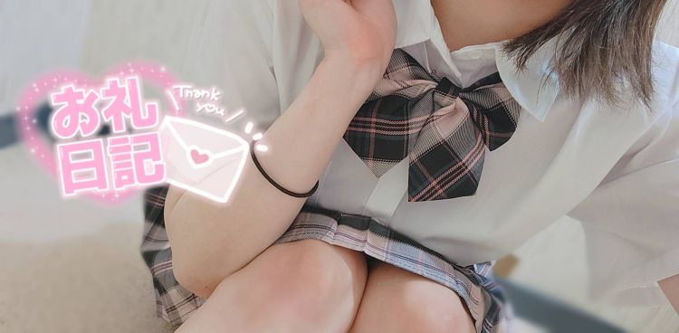 💌お礼💌 本指名のお兄さんへ♡