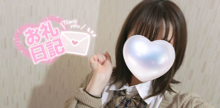 💌お礼💌 はじめましてのお兄さんへ♡