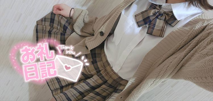 💌お礼💌 はじめましてのお兄さんへ♡