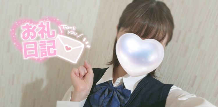 💌お礼💌 本指名のお兄さんへ♡
