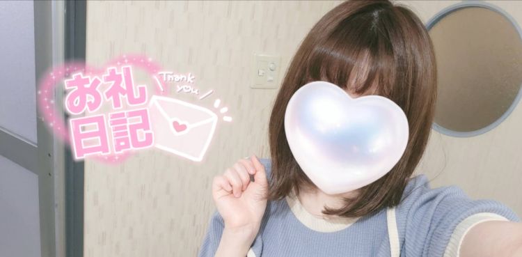 💌お礼💌 はじめましてのお兄さんへ♡