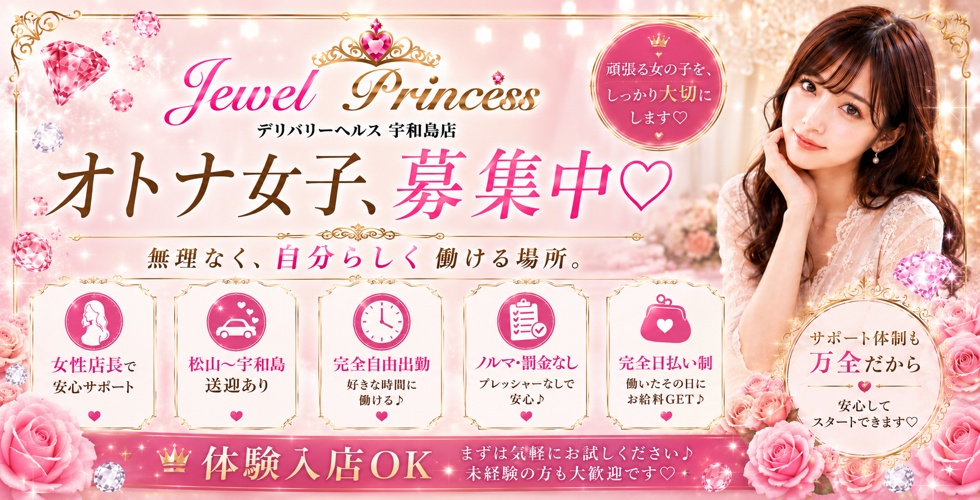 Jewel Princess(宇和島デリヘル)