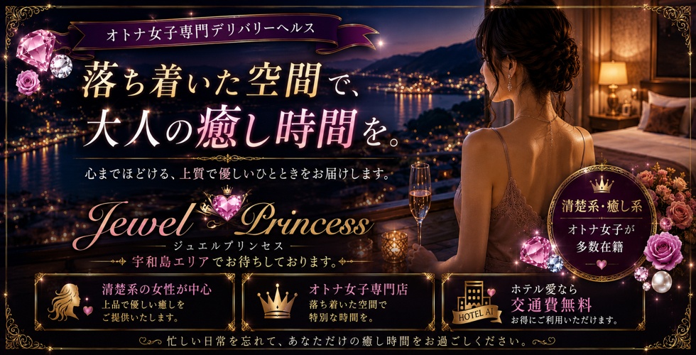Jewel Princess(宇和島デリヘル)
