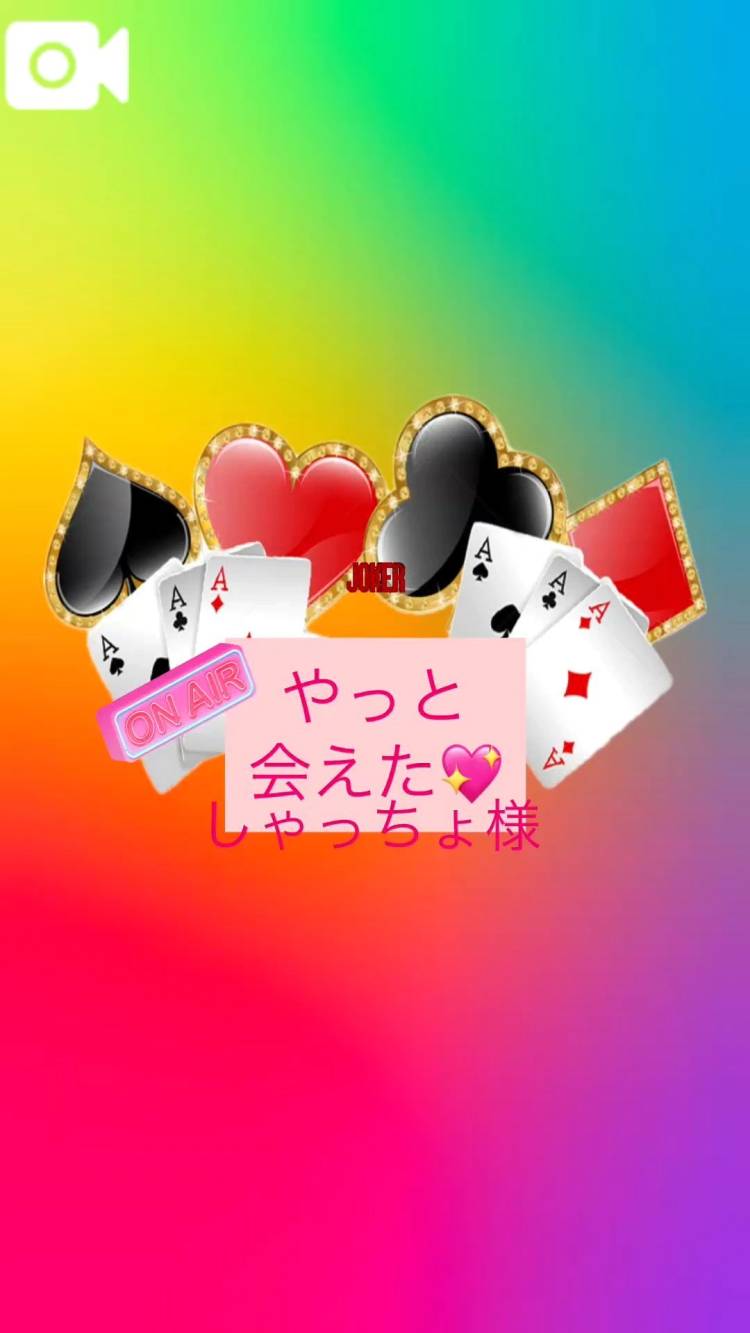 やっと会えたね💌