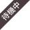 待機中