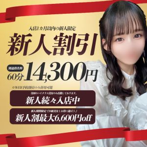 ♥新人応援キャンペーン♥  ★新人限定割引★