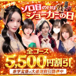 ※ゾロ目の日はジョーカーの日【全コース5,500円割引】