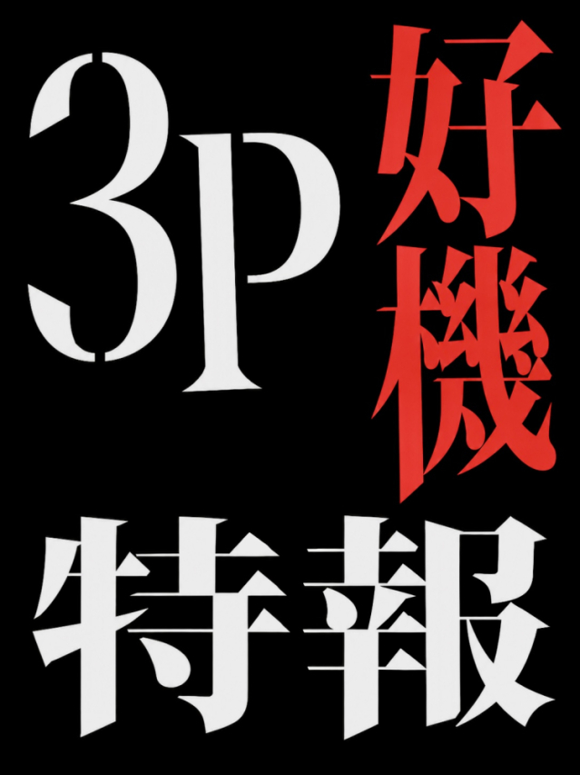 3P 組み合わせは お問合せ下さい‼️（若妻・熟女JUKU・MAX）