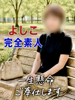 体験 完全素人／ 佳子(よしこ) 