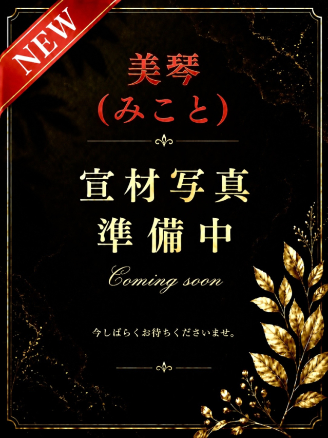 新人 美琴(みこと) （若妻・熟女JUKU・MAX）