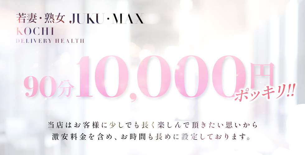 若妻・熟女JUKU・MAX（高知市デリヘル）