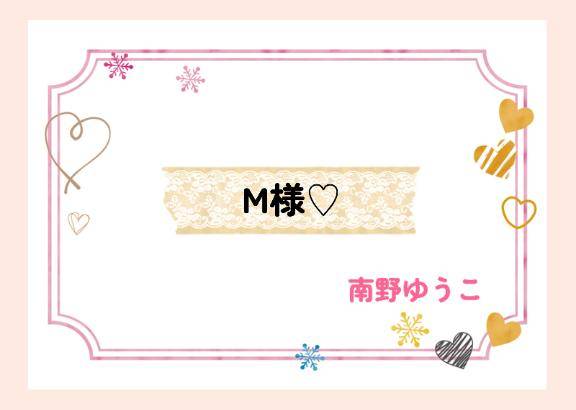 M様♪