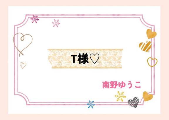 T様♪