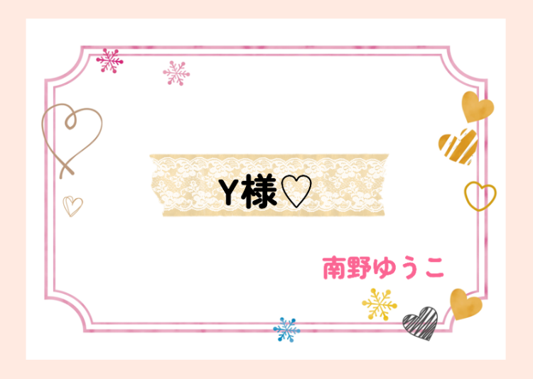 Y様♪