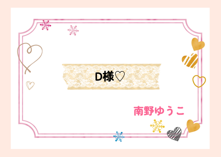 D様♪
