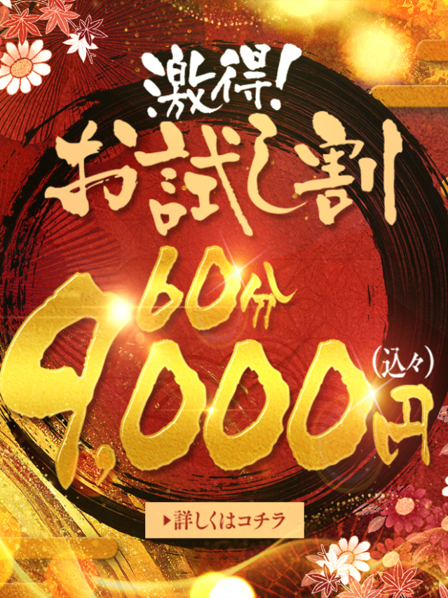 激得!お試し割(熟女日和)