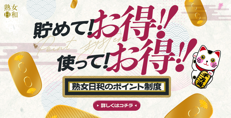 熟女日和（松山・道後デリヘル）