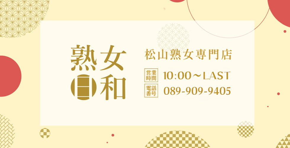 熟女日和（松山・道後デリヘル）