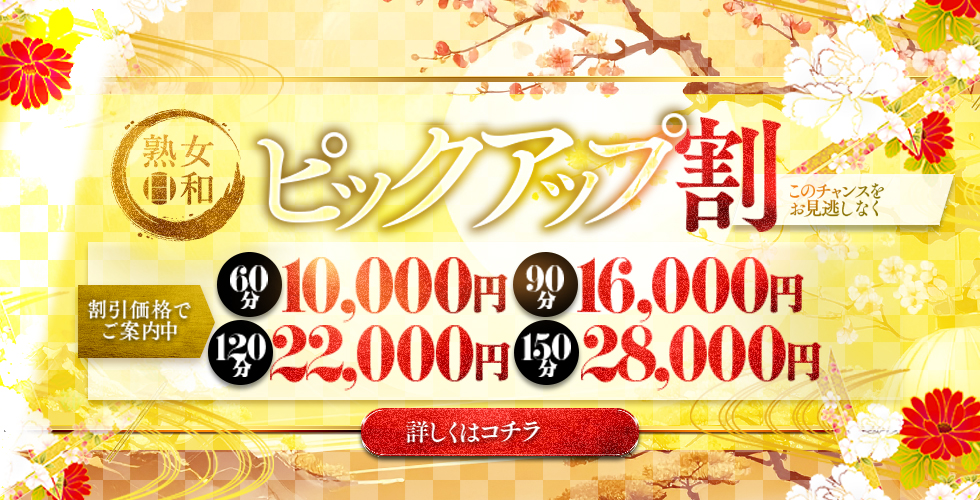 熟女日和（松山・道後デリヘル）