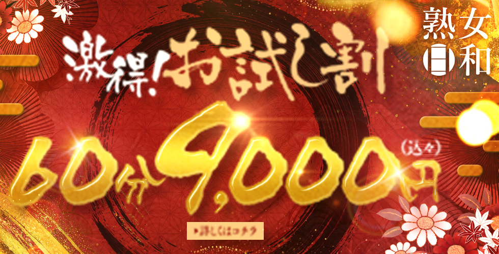 熟女日和（松山・道後デリヘル）