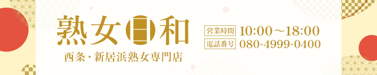 熟女日和(西条・新居浜)(新居浜 デリヘル)