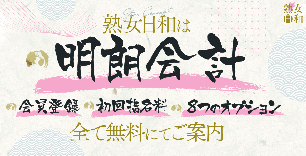 熟女日和(西条・新居浜）（新居浜デリヘル）