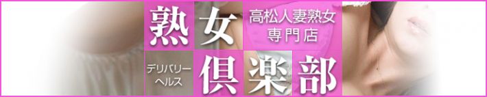 熟女倶楽部