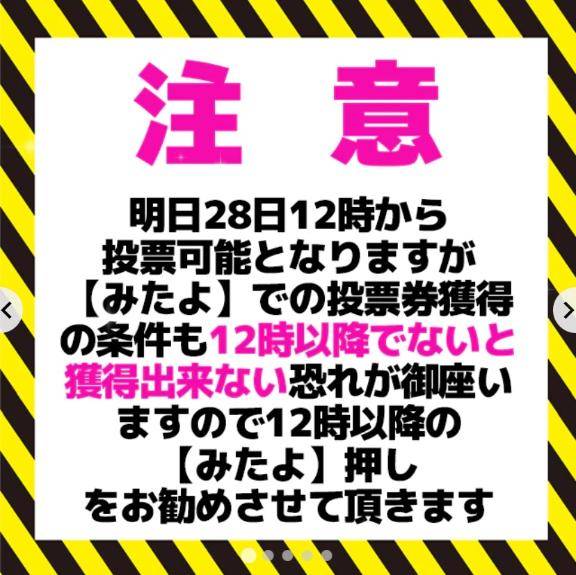 本日10.28(火)12:00~予選投票START!