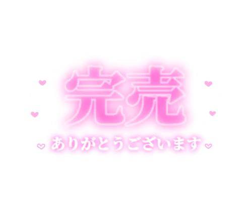 本日『完売』🩷
