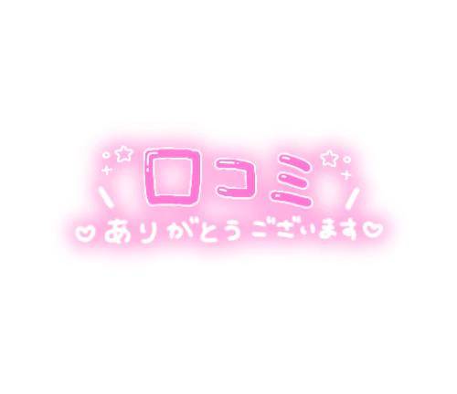 【お礼写メ日記】