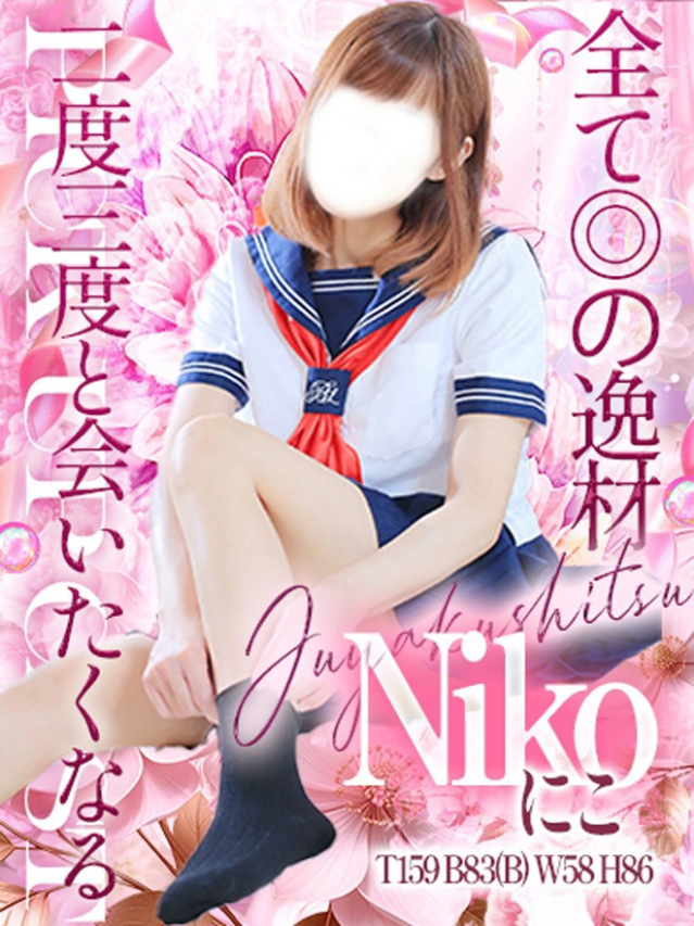 にこ（重役室）