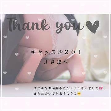 💌：キャッスル201のJさまへ