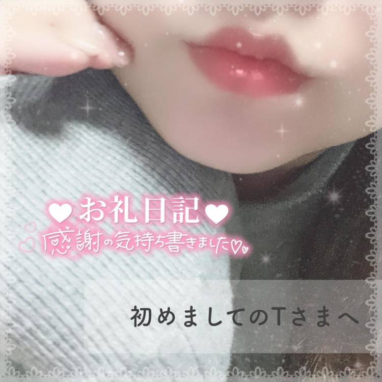 💌：我慢できずに…