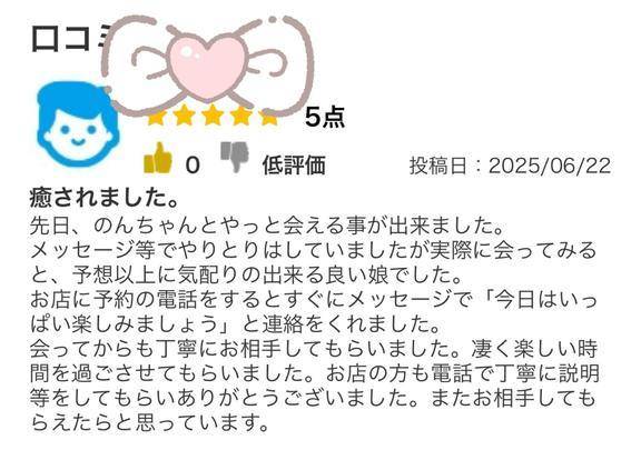 口コミ〜！らぶ