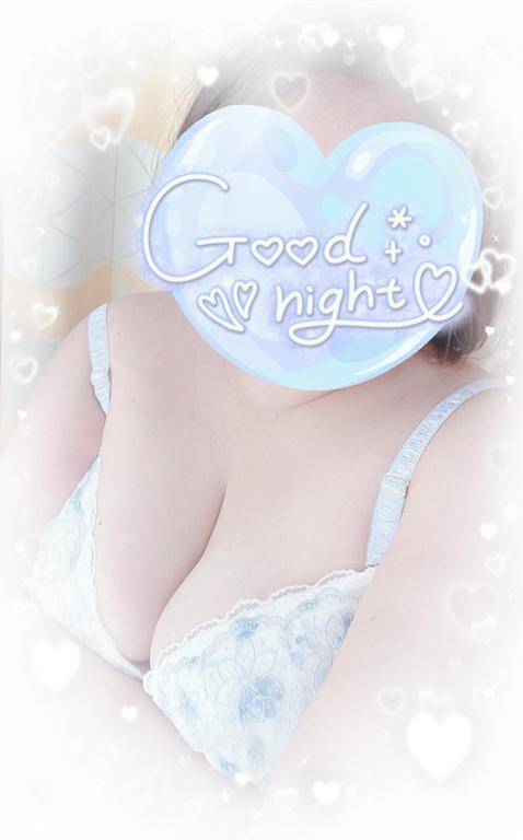 おやすみなさい