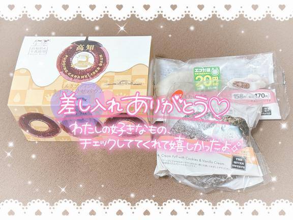 差し入れありがとうっ！