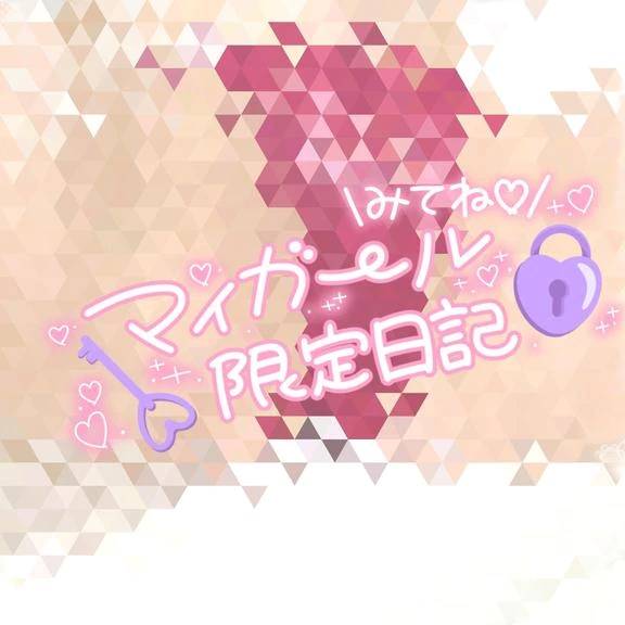 マイガール限定☆