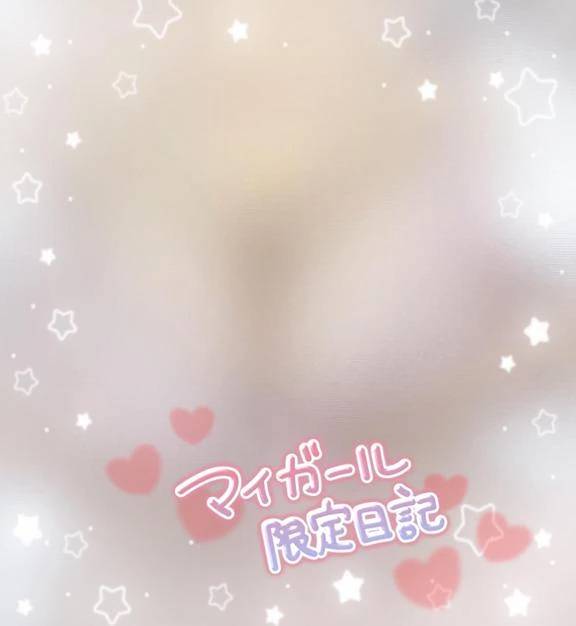 限定日記投稿っ！