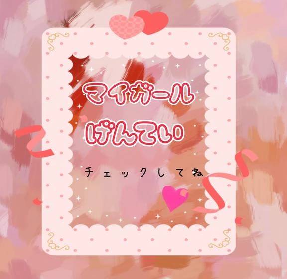 マイガール限定