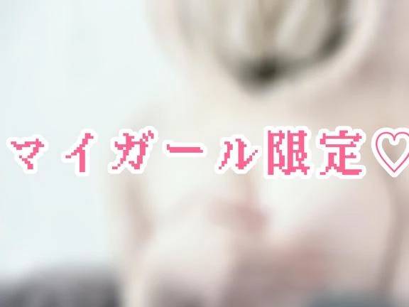 マイガール限定