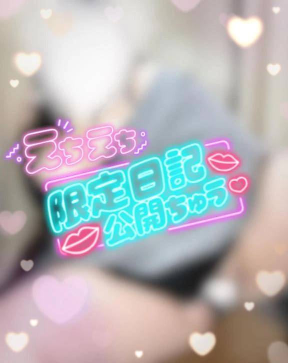 見に来てねっ？