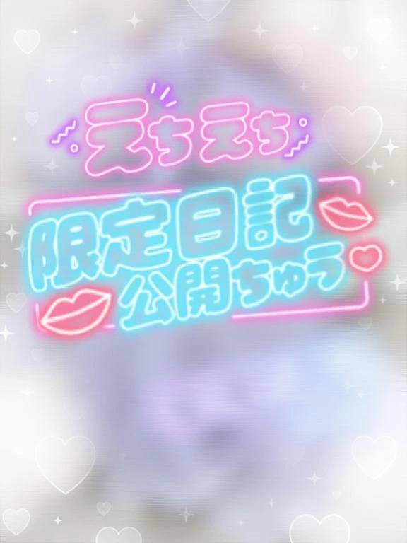 見に来てねっ?
