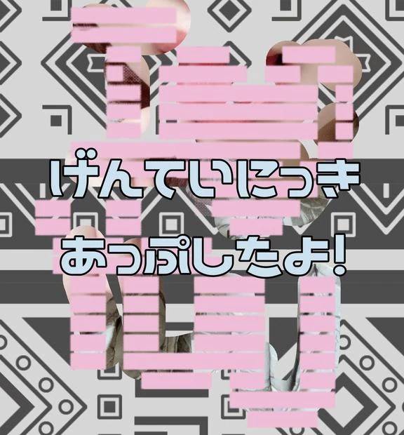 いましがた！