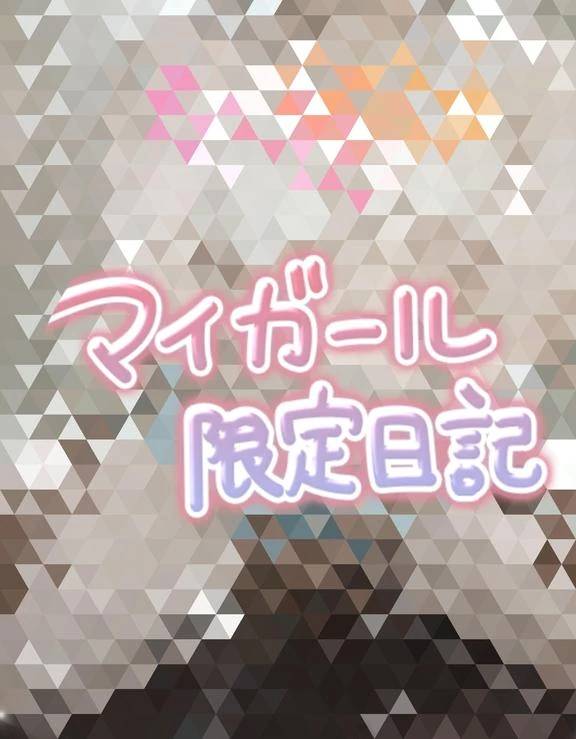 限定日記